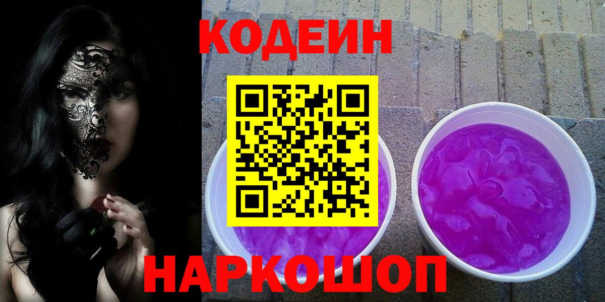 Codein Purple Drank Волгоград