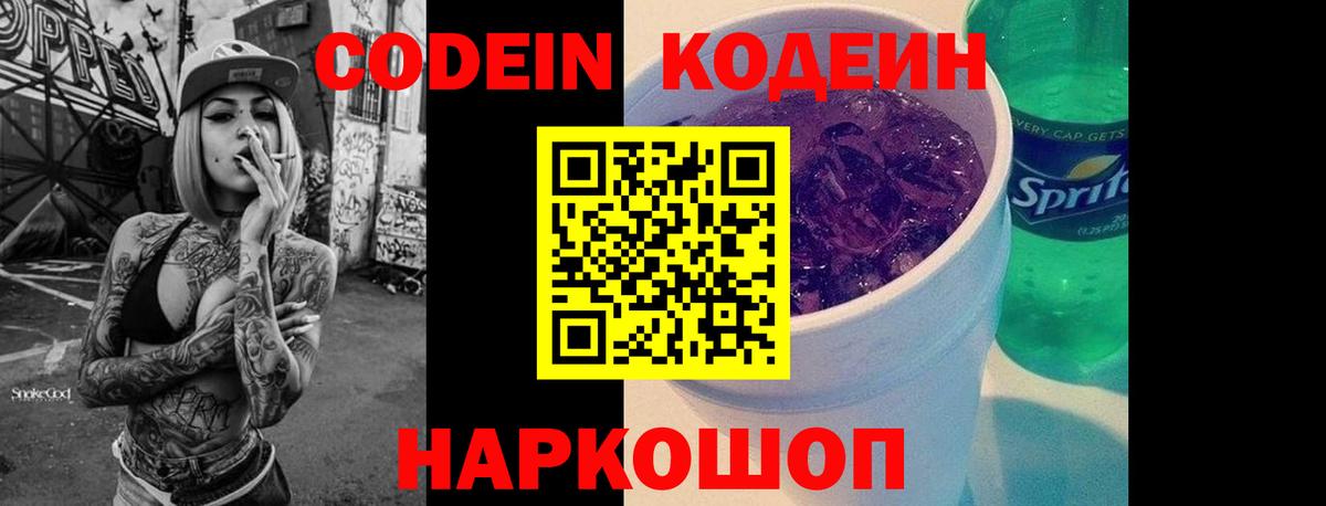 Codein напиток Lean (лин)  Вход с VPN  Волгоград 